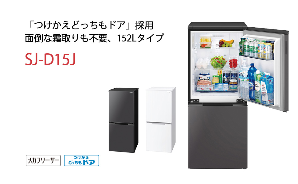 Amazon.co.jp: シャープ(SHARP) 冷蔵庫 SJ-D15J-W 幅49.5cm 152L 扉の