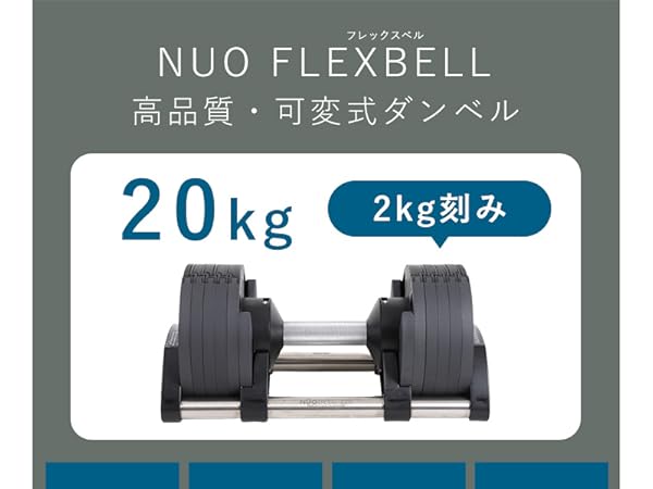 Amazon | [フレックスベル] FLEXBELL 可変式ダンベル 新型 2kg刻み
