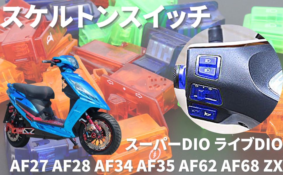 Amazon.co.jp: ティーグルブラン バイク スケルトン スイッチ セット