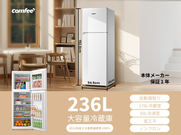 Amazon | COMFEE' 冷蔵庫 236L 自動霜取り ノンフロン 大容量冷蔵室