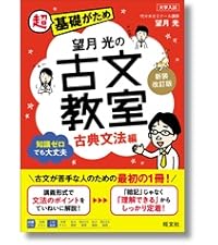 望月光の古文教室 古典文法編 新装改訂版 | 望月 光 |本 | 通販 | Amazon