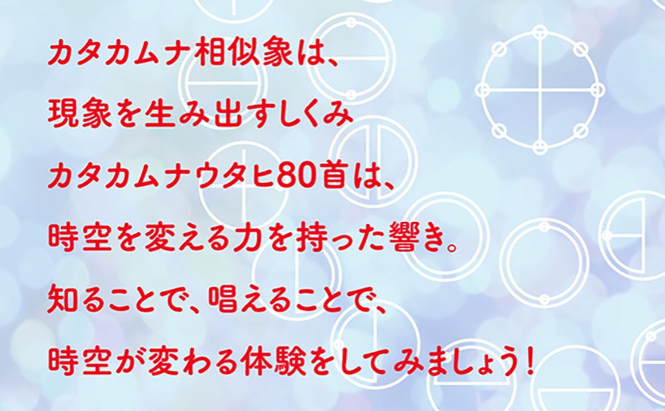カタカムナ相似象-宇宙の真理を使いこなして未来を創造する | 越智