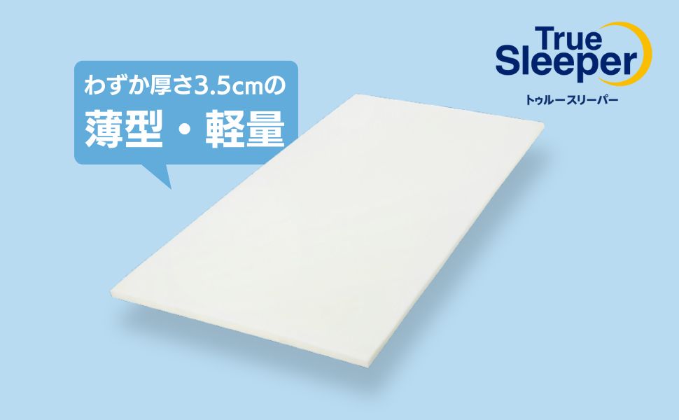 Amazon｜【公式】トゥルースリーパー ライト3.5 シングル（インナー