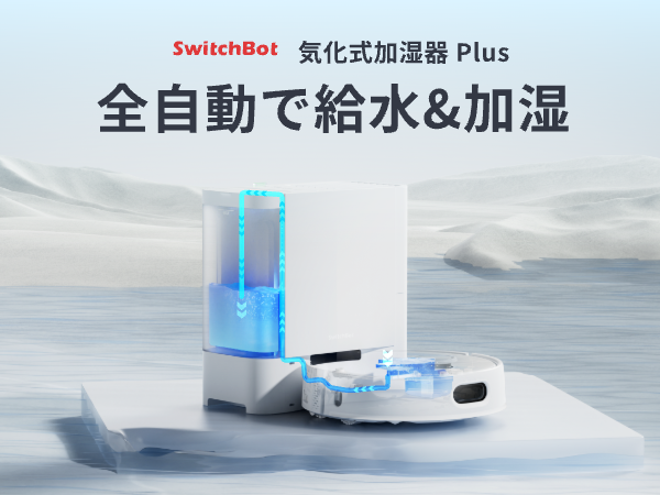 Amazon | SwitchBot 加湿器 Plus 気化式 自動給水 - 4.5L 大容量 21畳