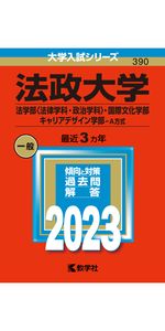 法政大学(法学部〈国際政治学科〉・文学部・経営学部・人間環境学部