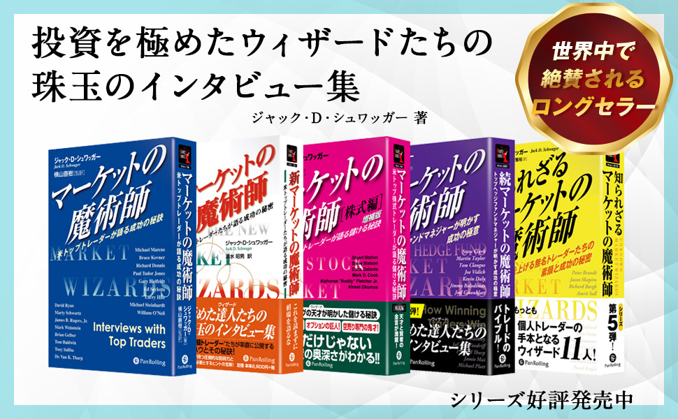 新マーケットの魔術師―米トップトレーダーたちが語る成功の秘密