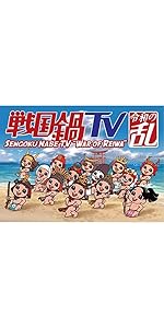 Amazon.co.jp: 【Amazon.co.jp限定】戦国鍋TV 令和の乱 Blu-ray BOX