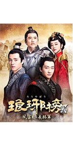 Amazon.co.jp: 琅邪榜(ろうやぼう)~風雲来る長林軍~ DVD-BOX3 : 黄暁明