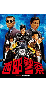 Amazon.co.jp: 西部警察 PARTIII セレクション 木暮BOX 1 [DVD] : 石原