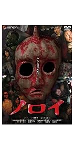 Amazon.co.jp: ノロイ プレミアム・エディション [DVD] : 松本まりか