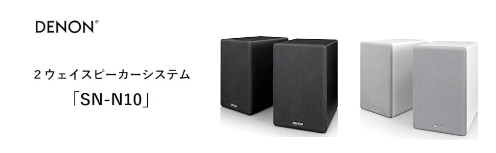 Amazon.co.jp: デノン Denon SC-N10 ブックシェルフスピーカー 2ウェイ