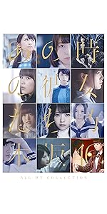 Amazon.co.jp: ALL MV COLLECTION〜あの時の彼女たち〜(完全生産限定盤