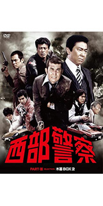 Amazon.co.jp: 西部警察 PARTⅠセレクション 大門BOX 2 [DVD] : 石原