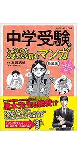 中学受験をしようかなと思ったら読むマンガ 新装版 (日経DUALの本