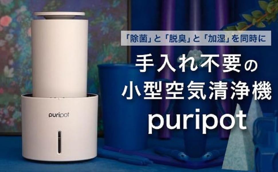 Amazon | Puripot P1＋ 空気清浄機 小型 フィルターなし 自動モード 除