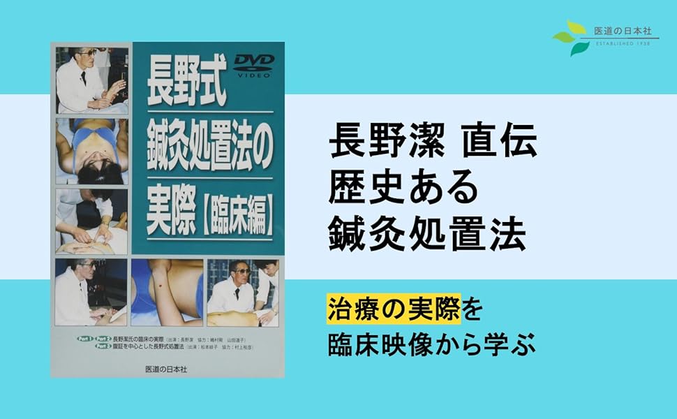 DVD】長野式鍼灸処置法の実際 臨床編 |本 | 通販 | Amazon