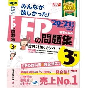 みんなが欲しかった! FPの問題集 3級 2020-2021年 (みんなが欲しかった