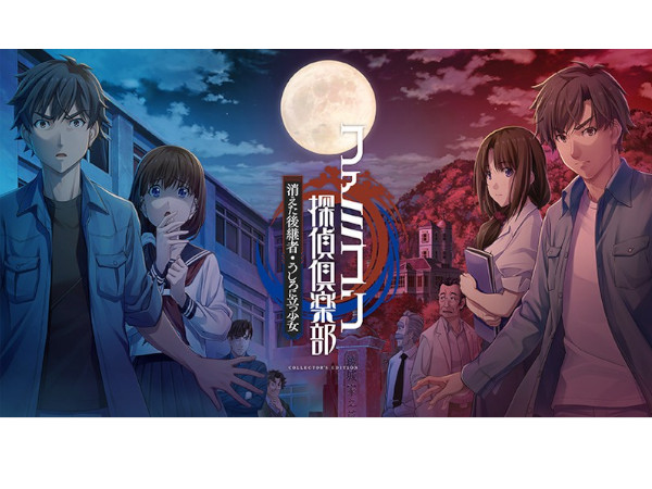 Amazon.co.jp: ファミコン探偵倶楽部 消えた後継者・うしろに立つ少女