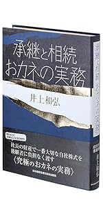 Amazon.co.jp: 後継者の鉄則 (成功する事業承継) : 井上 和弘