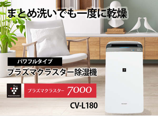SHARP 衣類乾燥・除湿機 CV-L180 ホワイト 2021製 SHARP 衣類乾燥