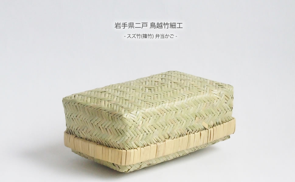 Amazon｜岩手県二戸 鳥越竹細工 スズ竹(篠竹) 弁当かご｜弁当箱