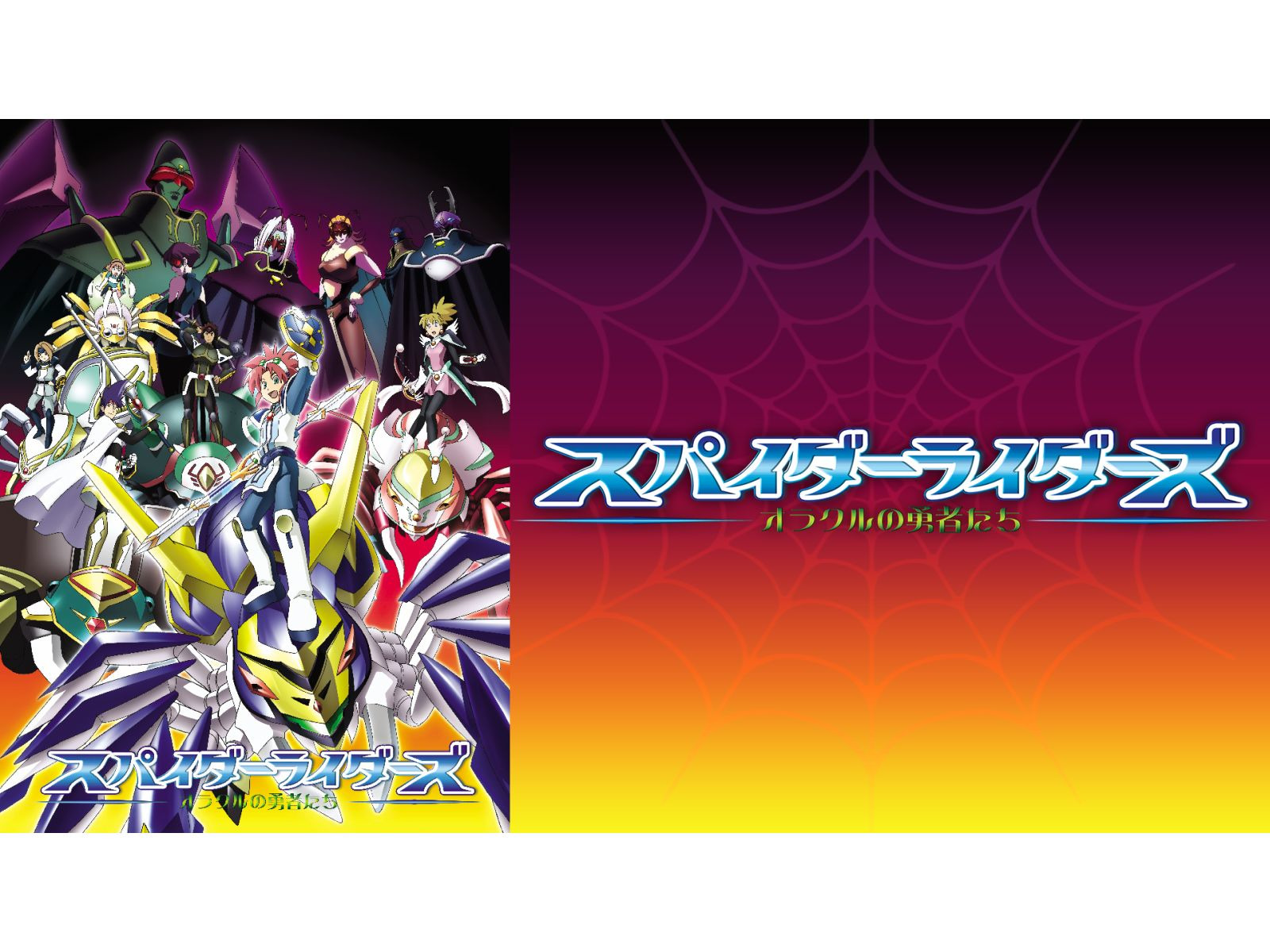 Amazon.co.jp: スパイダーライダーズ～オラクルの勇者たち～を観る