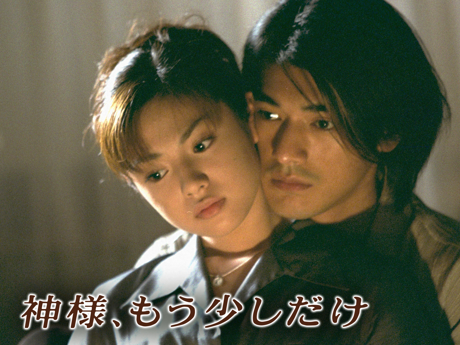 神様、もう少しだけを観る | Prime Video