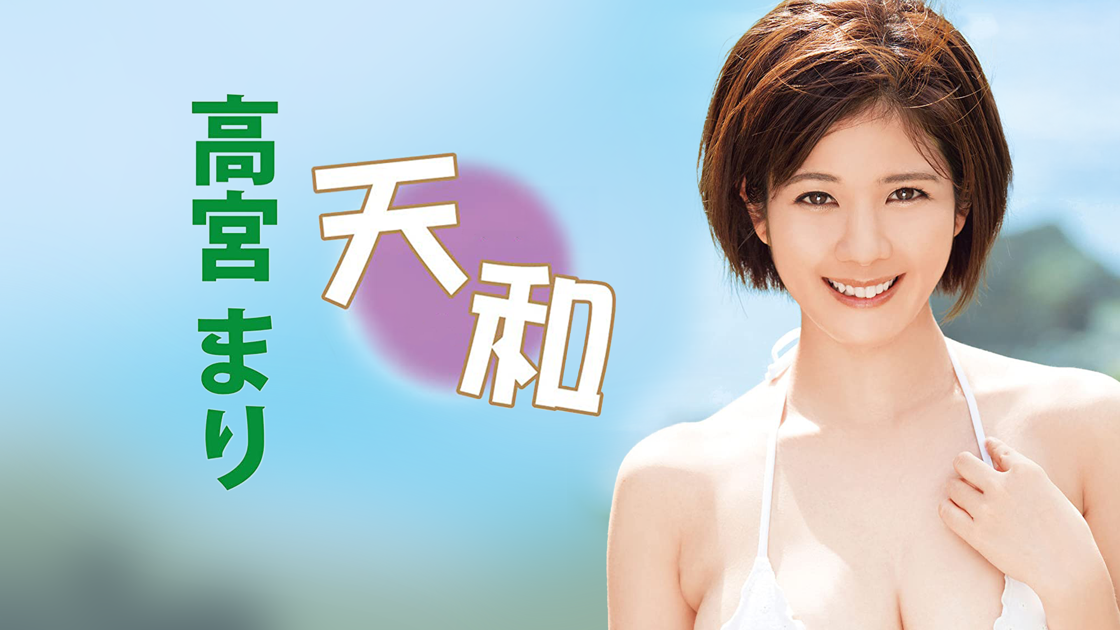 Watch 高宮まり／天和-テンホウ- | Prime Video