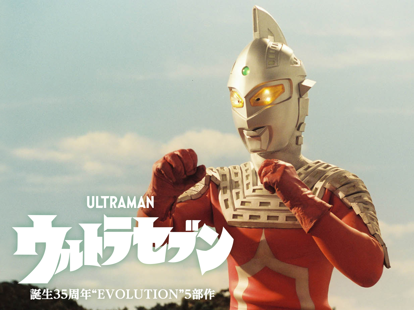 Amazon.co.jp: ウルトラセブン『誕生35周年“EVOLUTION”5部作』を観る