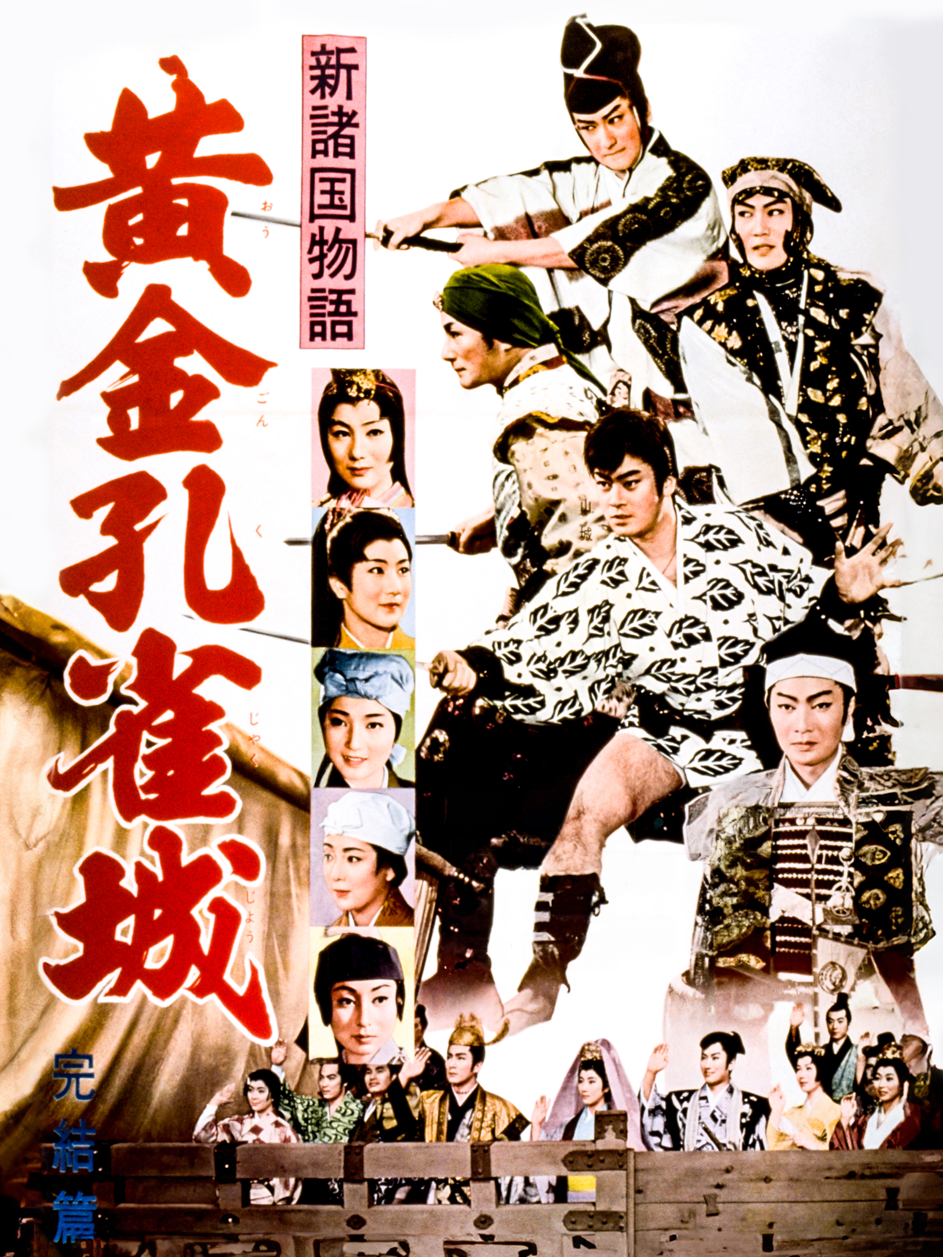 Amazon.co.jp: 新諸国物語 黄金孔雀城 完結篇を観る | Prime Video