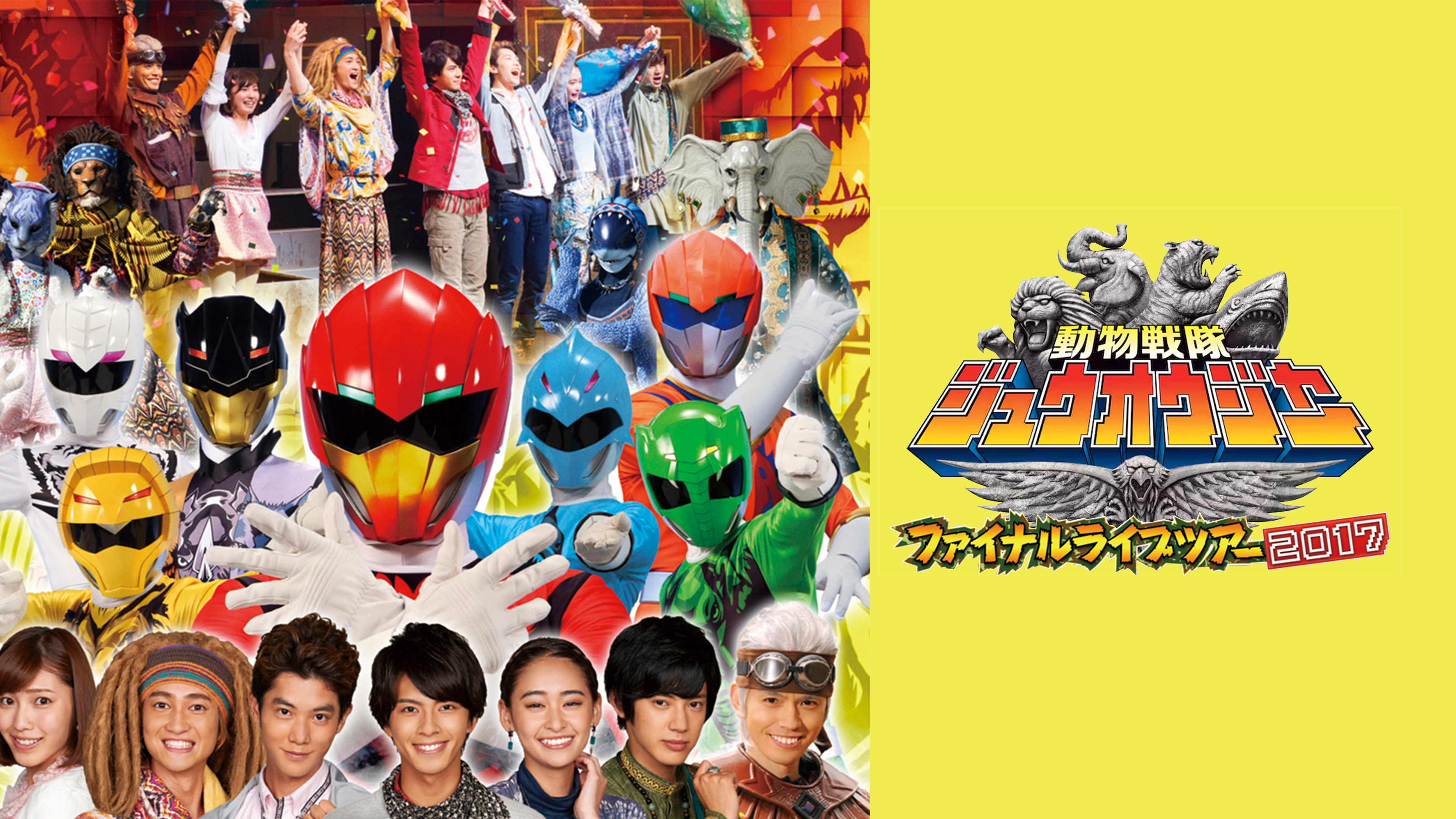 Amazon.co.jp: 動物戦隊ジュウオウジャー ファイナルライブツアー