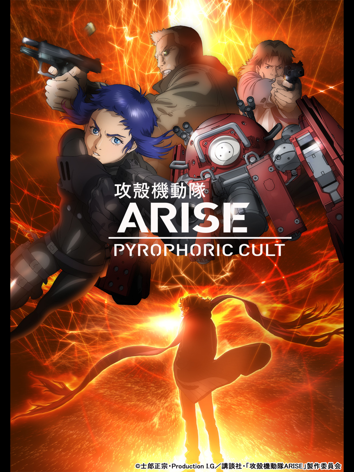 Amazon.co.jp: 攻殻機動隊ARISE PYROPHORIC CULT (セル版) (映像特典付