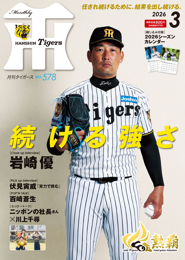 ニュース - グッズ - 月刊タイガース3月号、本日発売！｜阪神