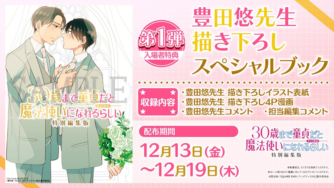 特別編集版、週替わり入場者特典配布決定！第1弾は豊田悠描き下ろし