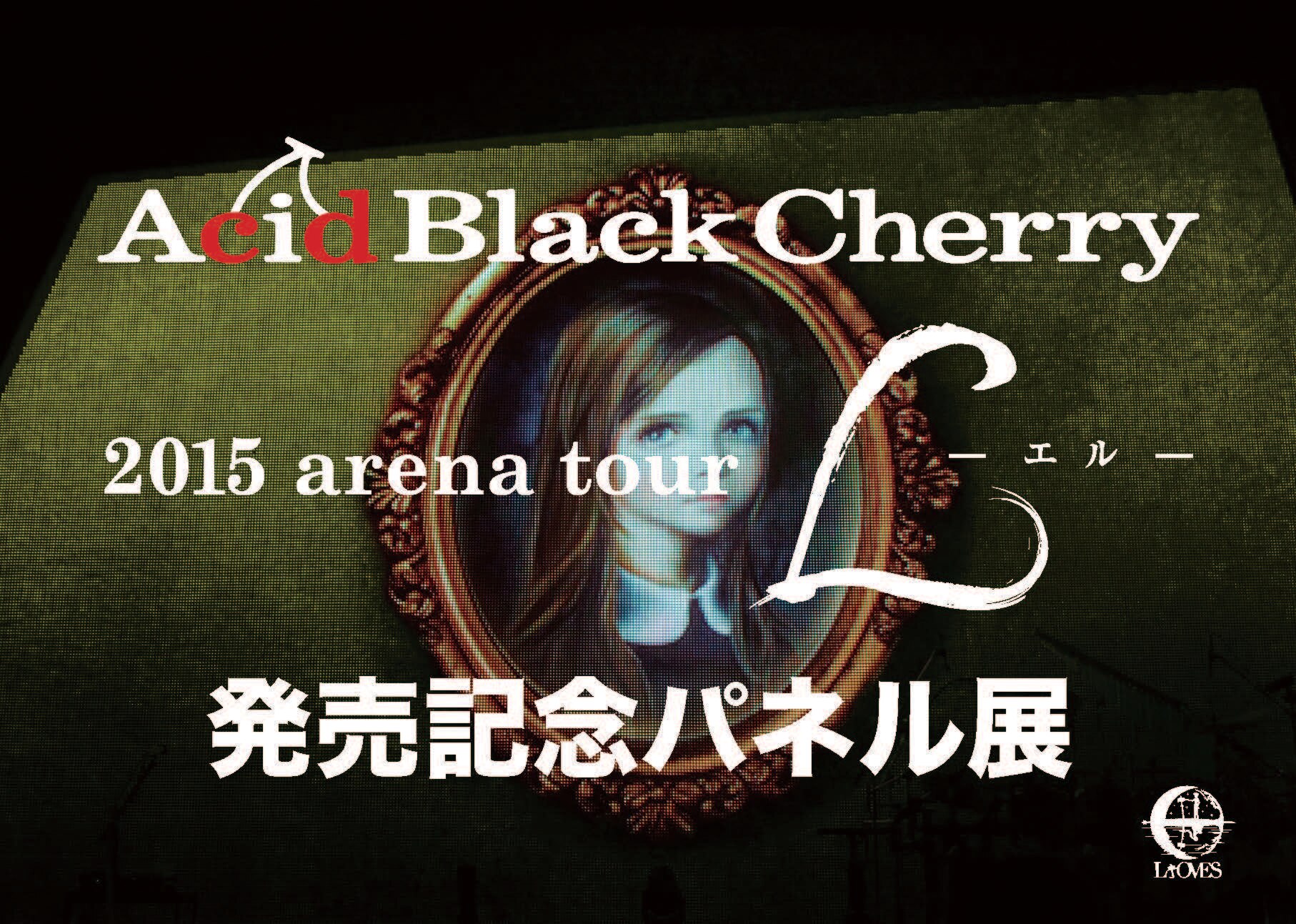 Acid Black Cherry Live Blu-ray / DVD 4作品発売記念 4ヶ月連続パネル