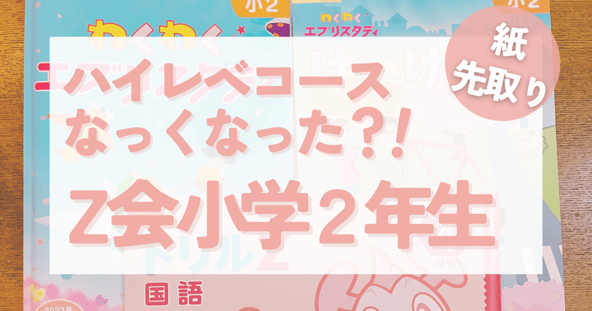 Z会小学生コース ハイレベル 2年生1年分2022 わくわくエブリスタディ Z