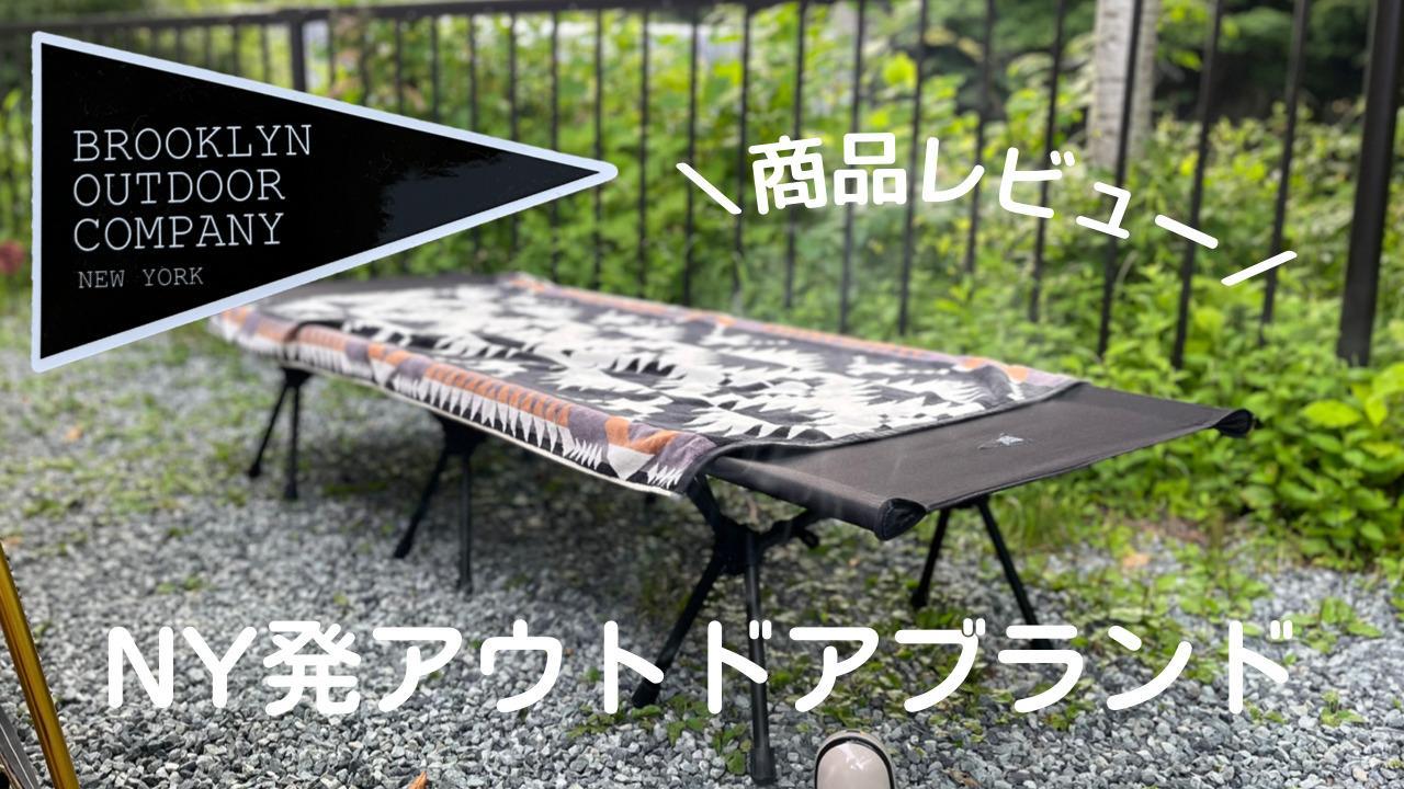 NY発ブルックリンアウトドアカンパニーのコット買ってみた！女性の
