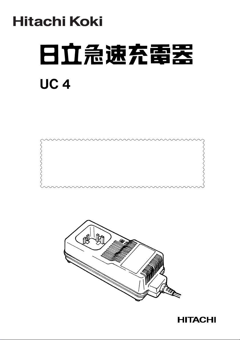 説明書 ハイコーキ UC 4 バッテリーチャージャー