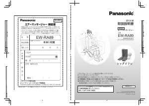 説明書 パナソニック EW-RA89 マッサージ機