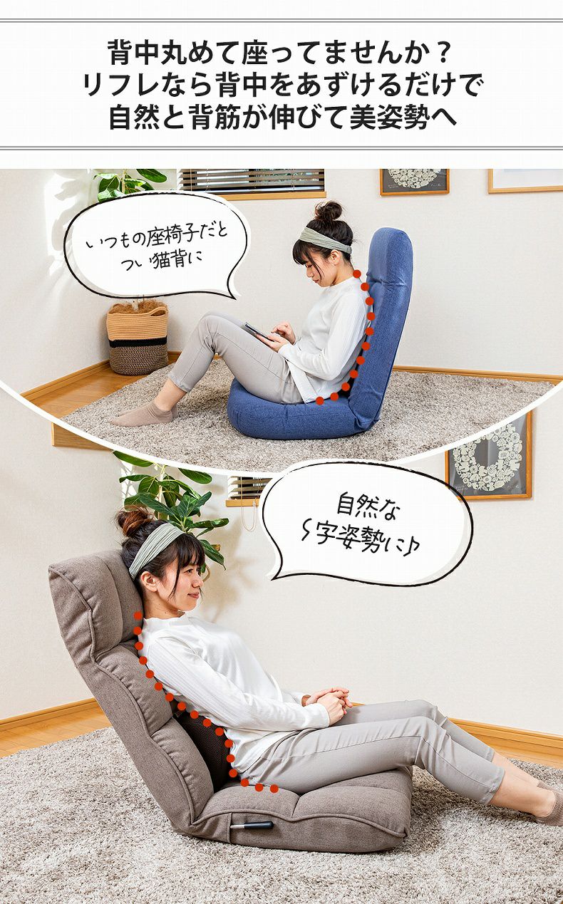 1人掛け 【通販限定】腰が整う座椅子 レバータイプ リフレ