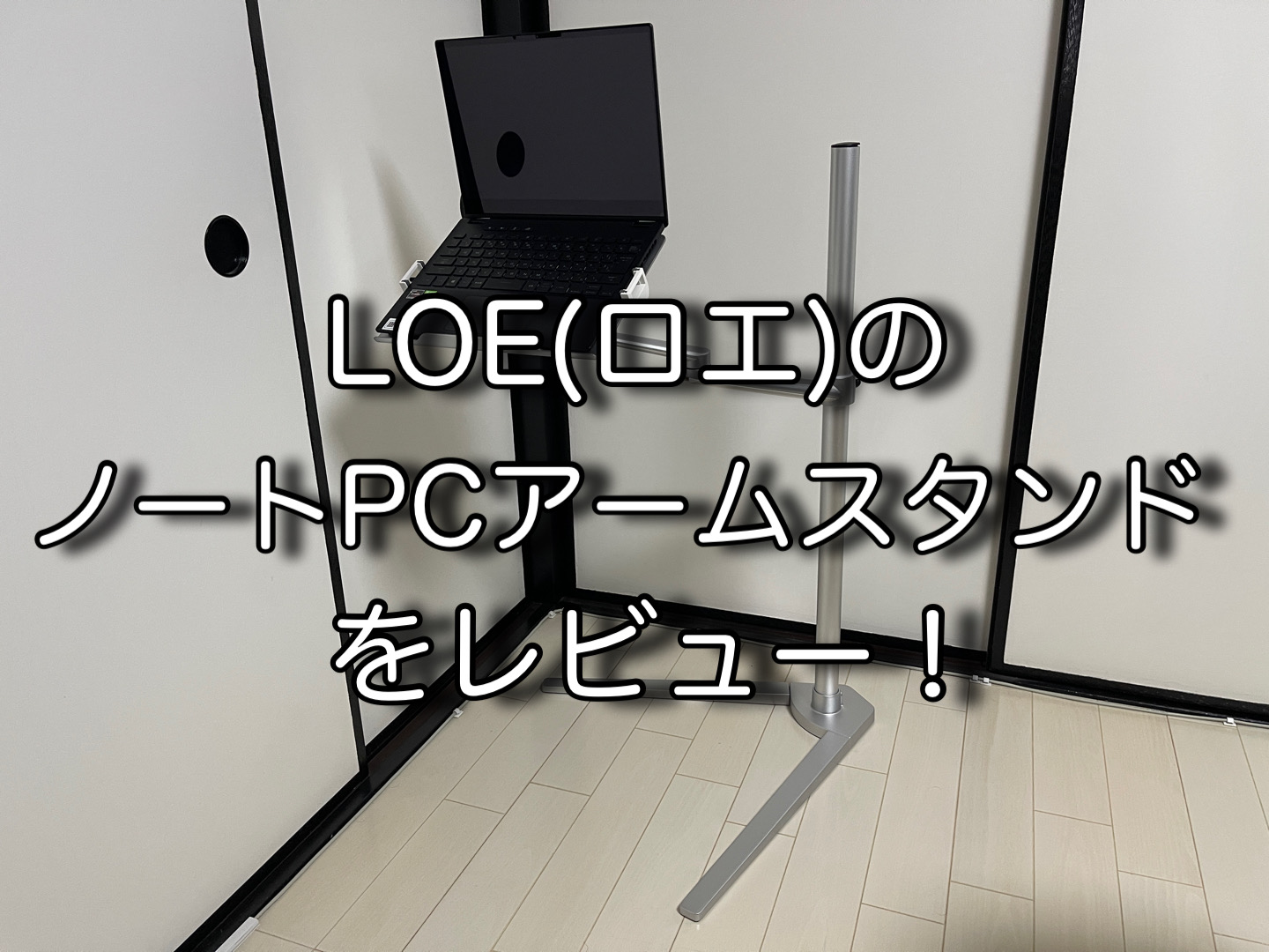 LOE(ロエ)ノートパソコンスタンドをレビュー! - 1056 デザイン