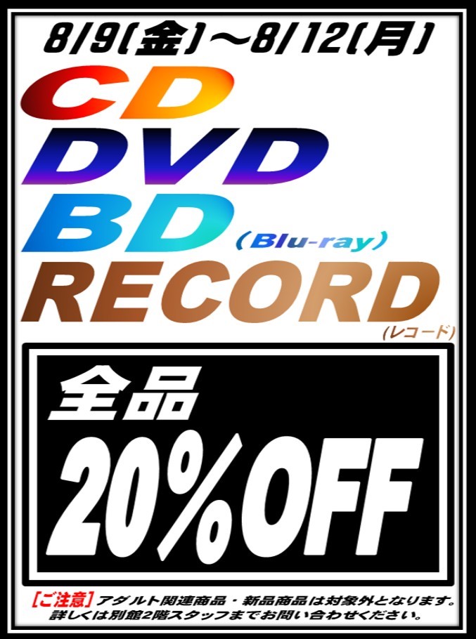 CD/DVD/Blu-ray】8/9(金)～8/12(月)限定！対象商品が全品レジにて20