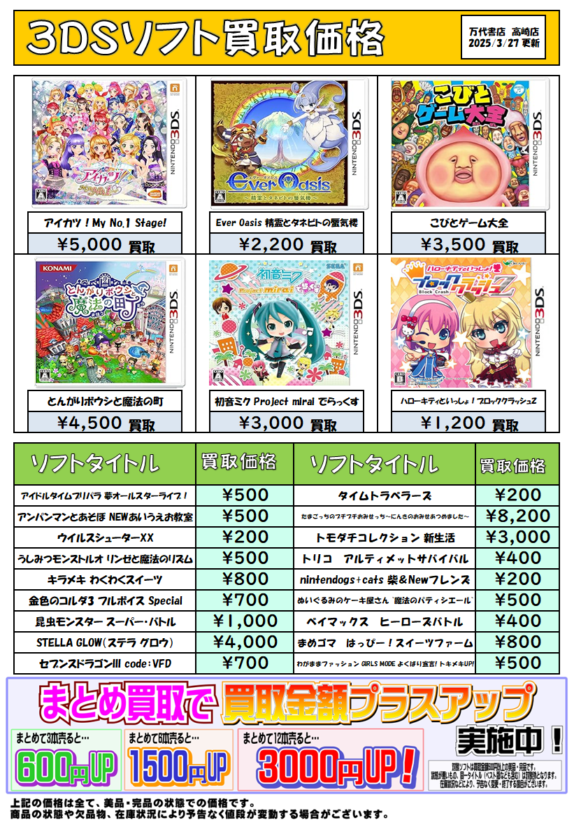 ◇3DSソフト買取チラシ更新しました！◇ - 万代書店 高崎店