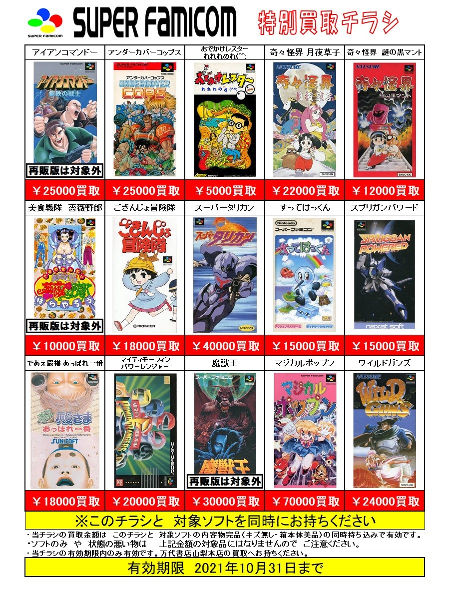 ゲーム】《レトロゲーム》特別買取チラシ更新しました！ | 万代書店