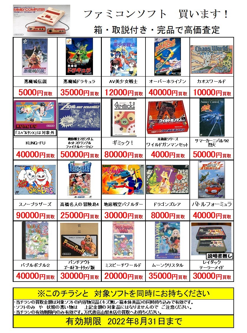 【ゲーム】レトロゲーム買取告知です！ | 万代書店 山梨本店