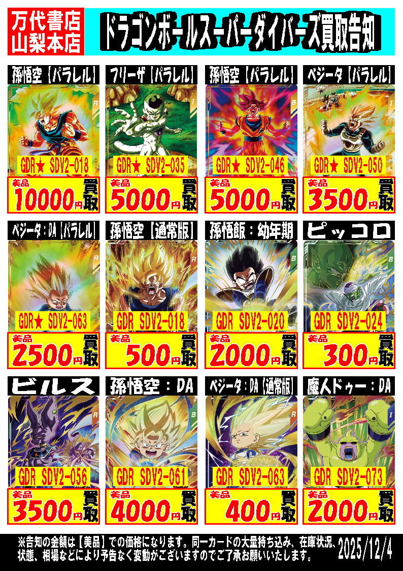 □ドラゴンボールスーパーダイバーズ強化買取中！！□ | 万代書店 山梨本店