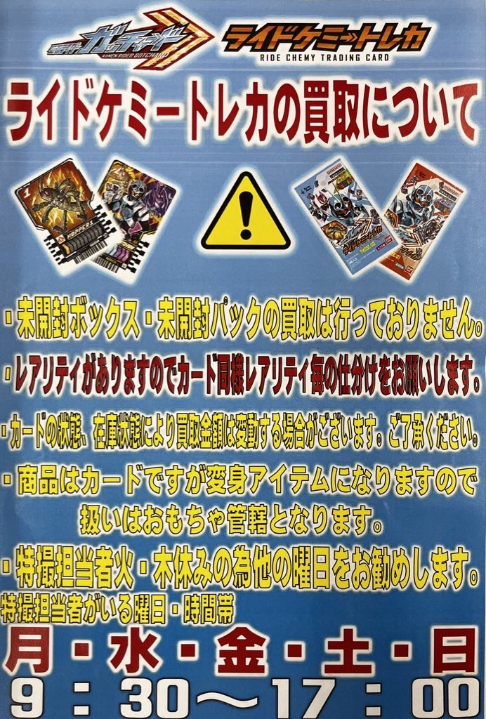 ライドケミートレカの買取についてお知らせです！！ - 万代書店 川越店