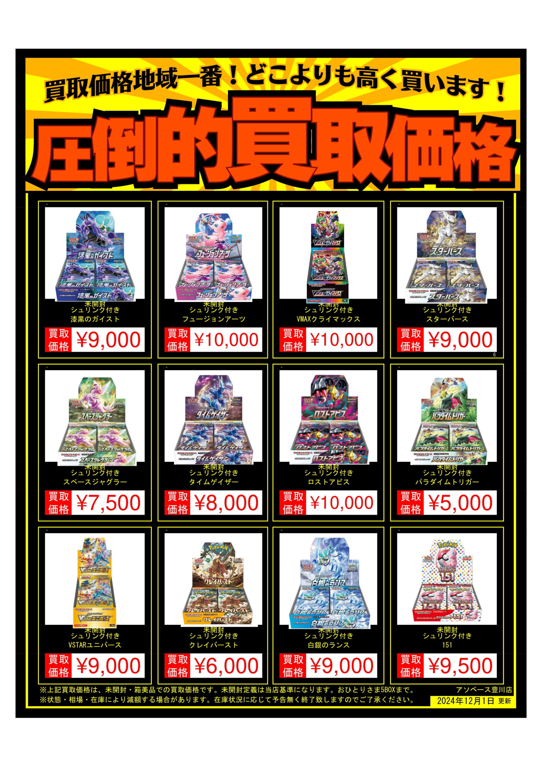 アソベース豊川店】☆ポケモンカード未開封ボックス買取価格のお知らせ