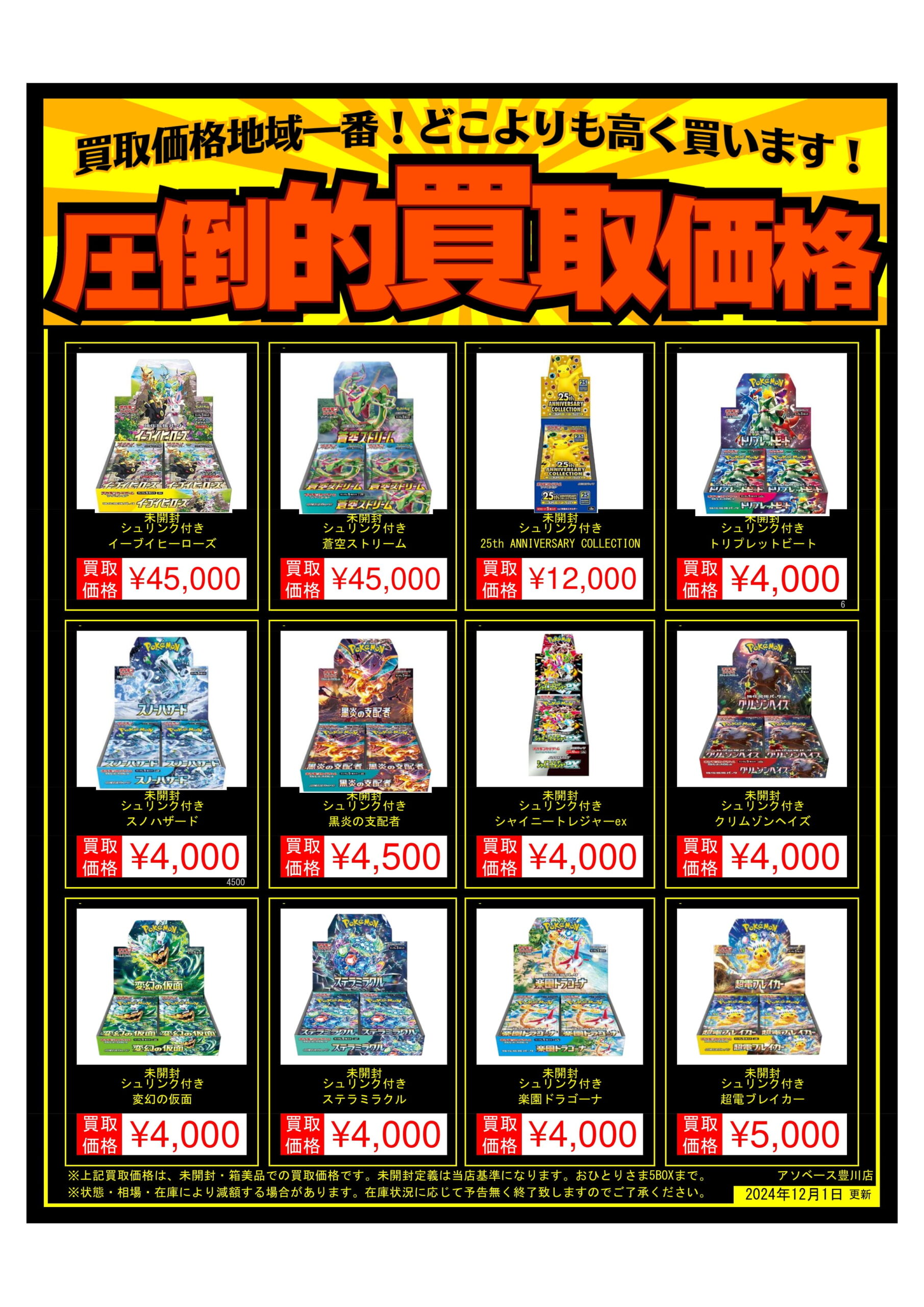 アソベース豊川店】☆ポケモンカード未開封ボックス買取価格のお知らせ