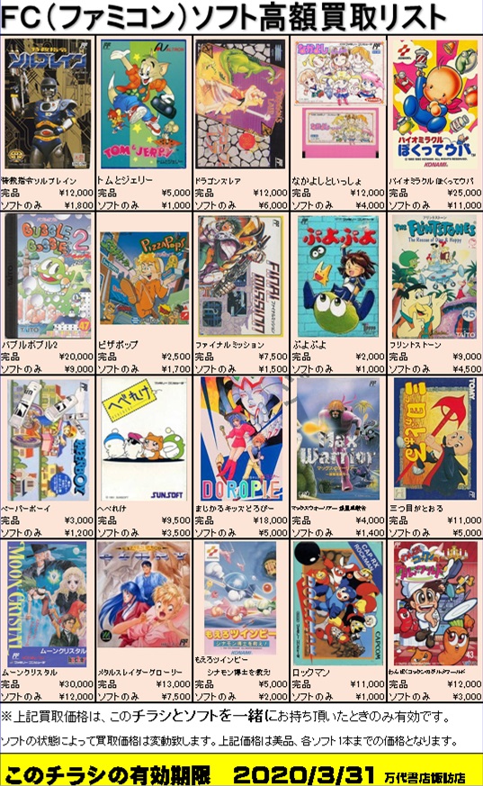 ゲーム】《レトロゲーム ファミコンソフト・アミーボ》買取チラシ更新